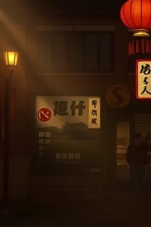《夜行摆渡人》悬疑剧竖版海报